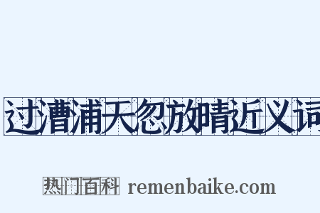 过漕浦天忽放晴近义词是什么意思的图片